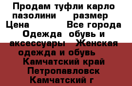 Продам туфли карло пазолини, 37 размер › Цена ­ 3 000 - Все города Одежда, обувь и аксессуары » Женская одежда и обувь   . Камчатский край,Петропавловск-Камчатский г.